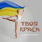 Андрей Колбин