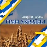 Андрей Колбин